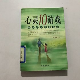 心灵10游戏