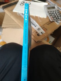 不要欺负我：帮助孩子勇敢面对欺负和嘲笑