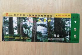 浙江天目山游览门票（旅游老门票 门卡 门券收藏 ）