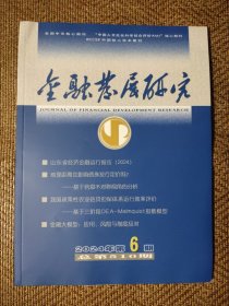 金融发展研究2024年第6期