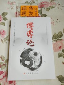 博弈论/人生金书（内页干净）