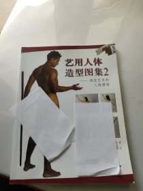 艺用人体造型图集2：视觉艺术的人体模特