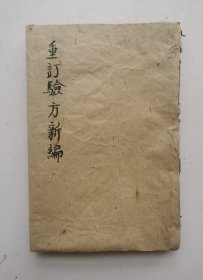 清代中医书巜重訂驗方新編》药方书，卷二至卷十八，共十七卷，10册合订。清代鲍相璈（云韶）辑于道光二十六年（1846）。本书于内科杂病、妇儿外科、急救、食疗及时疫等无所不及，分九十九问六千余条，选录历代医家的医论与治验，收载民间习用验方、单方，价廉、简便、效验，是一部医方为主、合参医论的医著。以外治居多，而内治诸方亦斟酌入选，惟药性未能尽谙。中医书中有很多都是药方。非常珍贵。