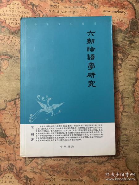 六朝论语学研究——中华文史新刊