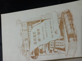 三联书店老版本470页厚书《圣经是怎样一部书》（大32开，品好） 名家作品 三联书店/1988年 老版本 品相如图 八十年代怀旧老版本