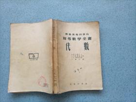 苏俄教育科学院初等数学全书：代数（32开）