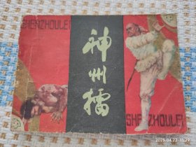 神州擂（中，河北版）封底是复印的