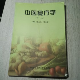 中医食疗学(第二版)