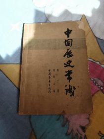 中国历史常识 第一册，5元包邮，