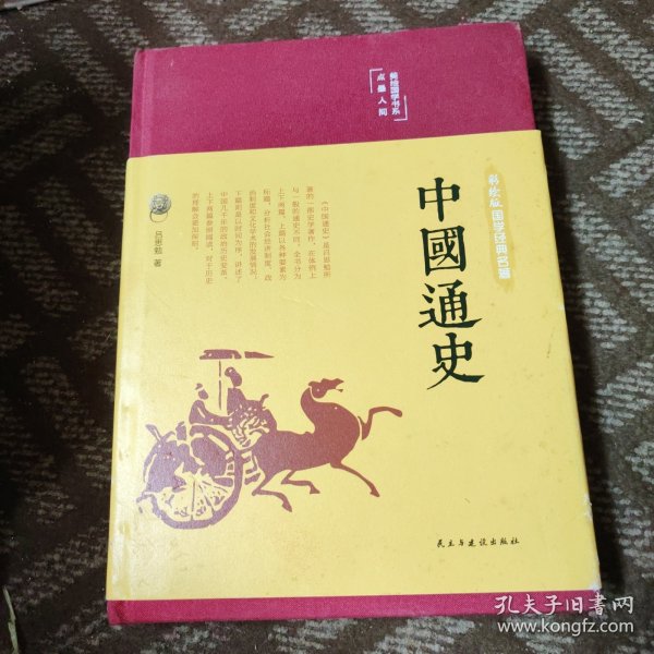 中国通史（布面精装彩图珍藏版美绘国学系列）