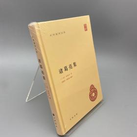 中华国学文库：诸葛亮集