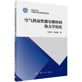 空气热泵性能有限时间热力学优化