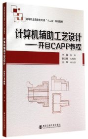 计算机辅助工艺设计：开目CAPP教程/高等职业院校机电类“十二五”规划教材