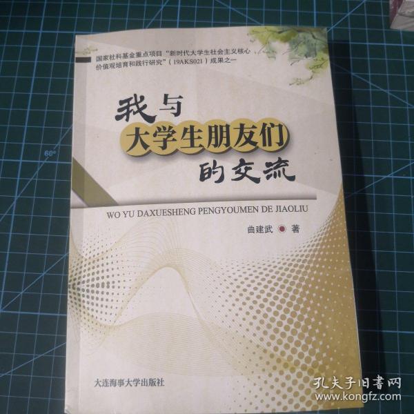 我与大学生朋友们的交流