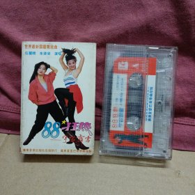 磁带卡带 88’狂热——宇宙霹雳 伍丽嫦 朱德榮 演唱