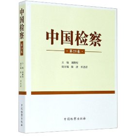 中国检察（第29卷）