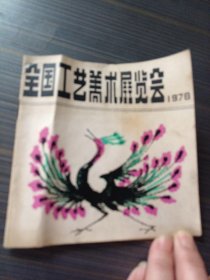 全国工艺美术展览会 1978 本店特价书上千种图书一次性处理 单次满50包邮！！！