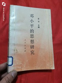 邓小平的思想研究 （金羽 签名赠本）