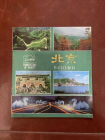 12开彩色摄影画册---江山多娇：北京-----少见