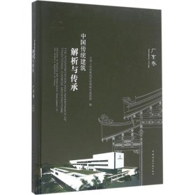 中国传统建筑解析与传承