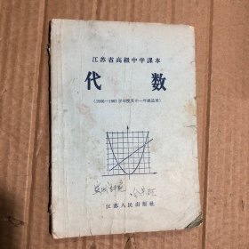 60年代江苏省高级中学课本代数，1966-1967学年度高中一年级适用，有笔迹