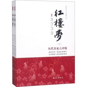 红楼梦 历代名家点评版(2册)