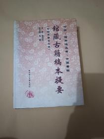 中南、西南地区省、市图书馆馆藏古籍稿本提要