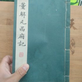 董解元西厢记 上下（全二册）