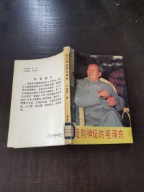 走向神坛的毛泽东