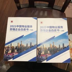 2021中国物业服务百强企业白皮书上下册全