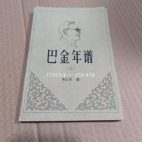 巴金年谱1904---1949年部分（初稿）【上册】