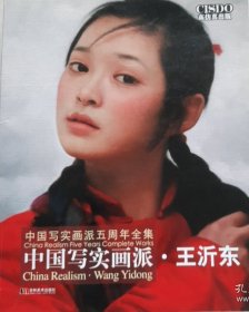 中国写实画派·王沂东（正版保证 高仿真出版）