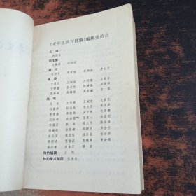 老年生活与健康