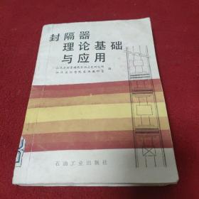 封隔器理论基础与应用 浸过水有褶皱见图不影响阅读.