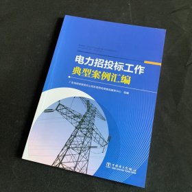 电力招投标工作典型案例汇编