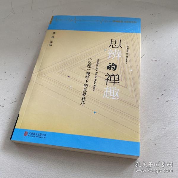 思辨的禅趣：《坛经》视野下的世界秩序