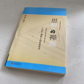 思辨的禅趣：《坛经》视野下的世界秩序 影印版