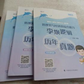 2023考研 MBA MPA MPAcc MEM 管理类与经济类综合能力李焕逻辑历年真题 海绵（历年真题丶历年套卷丶解析册三册全）