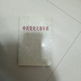 中共党史大事年表