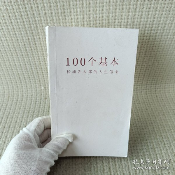 100个基本：松浦弥太郎的人生信条