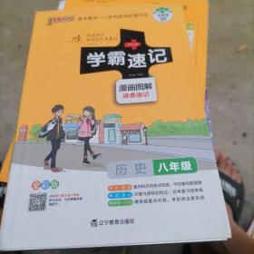 18版学霸速记--14.初中历史八年级（统编版）