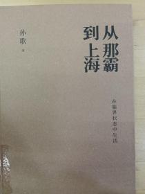 从那霸到上海：在临界状态中生活