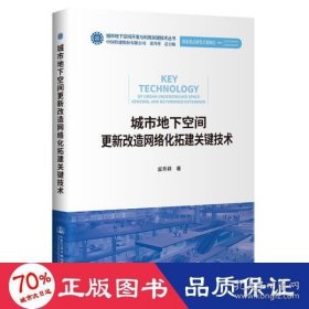 城市地下空間更新改造網(wǎng)絡(luò)化拓建關(guān)鍵技術(shù) 網(wǎng)絡(luò)技術(shù) 雷升祥 新華 雷升祥 9787114175510 人民交通出版社 2021-06-01 普通圖書/童書