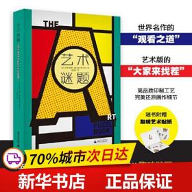 艺术谜题（挑战藏在36件世界级艺术名作中的300多道趣味谜题，迅速成为朋友圈里的艺术冷知识大王。随书附赠中、西艺术名作贴纸各1版）