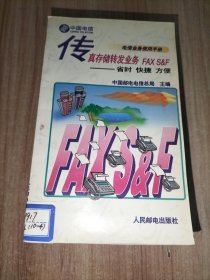 电信业务使用手册(15册合售)：磁卡电话:一卡在手 走遍全国、中国电话卡200业务、中国公用数字蜂窝移动电话——全球通、中国公用数字数据网、中国公用分组交换数据网、电话信息服务、语音信箱、会议电视、会议电视业务、传真存储转发业务FAX S&F、中国公用计算机互联网、可视图文、礼仪电报、中国公用电子信箱业务、中国公用模拟蜂窝移动电话