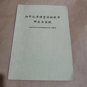 初中化学课堂实验教学研究与实践