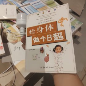 科普乐园·给身体做个B超