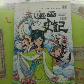 漫画史记：越王勾践卧薪尝胆