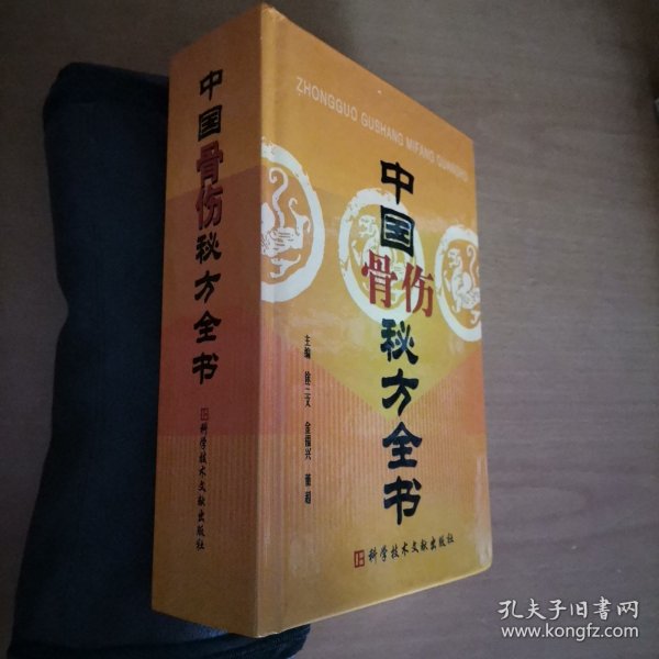 中国骨伤秘方全书