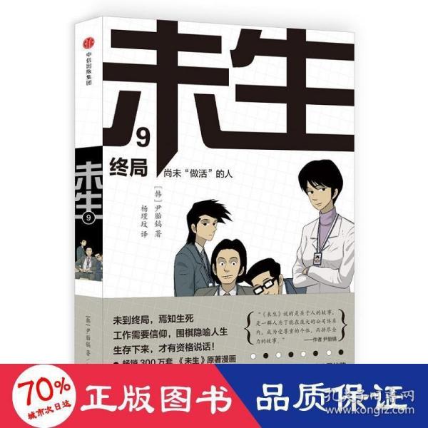 未生：尚未“做活”的人.9.终局